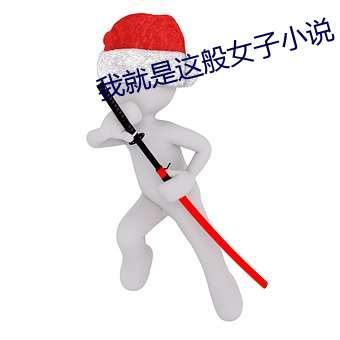我就是这般女子(zi)小说