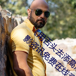 《用舌头去添高潮无码视频》超清完整版电影资讯免费在线观