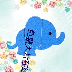 免費大片在線播放觀看