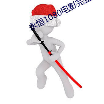 永恒1080电(diàn)影完整版播放
