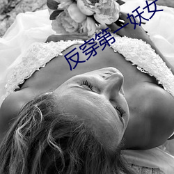 反穿(穿)第(第)一妖女