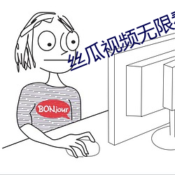 丝瓜视(shì)频无限看