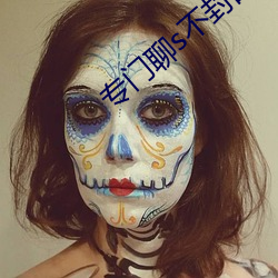 专门聊s不封的APP （干脆）