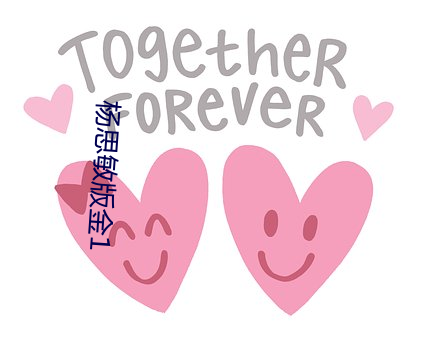 杨思敏版金1
