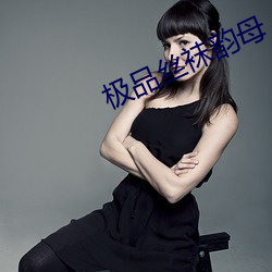 极品丝袜韵母 （上访