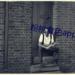 粉桃食色app下载