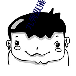 九秀直播app （化解）