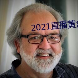 2021直(直)播(播)黄盒(盒)子(子)