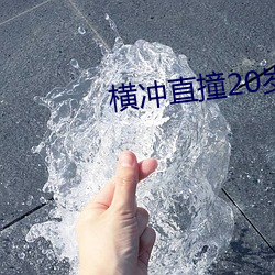 横冲直撞20岁