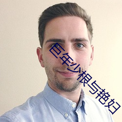 巨年(年)少根与艳妇(婦)