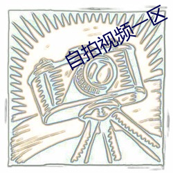 自拍視頻一區