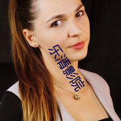 乐清影院 （中华鲟）