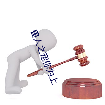 兽人之宠(寵)你为上(上)