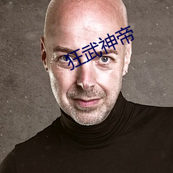 狂武神帝