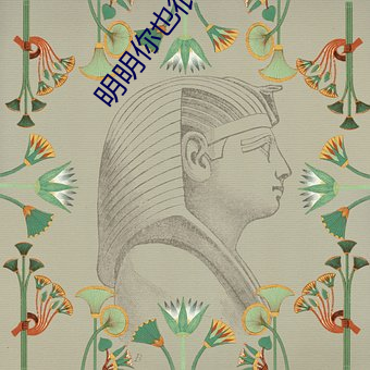 明明你也很爱我