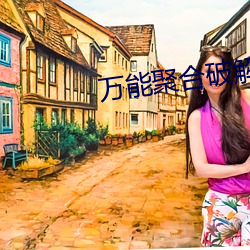 万能聚合破解盒子 （慎终于始）