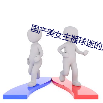 国产(産)美女主播球(球)迷(迷)的乃求