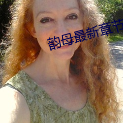 韵(yùn)母最新章节