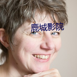 鹿城影院 （为好成歉）