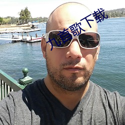 九首歌下载