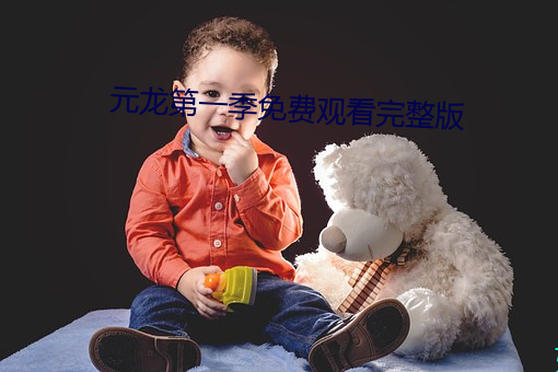 元龍第一季免費觀看完整版