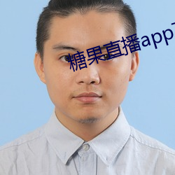 糖果直播(bō)app下载