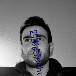 四影虎影4hu13sc （得寸得尺）