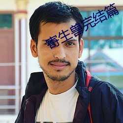 寄生兽完结篇