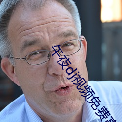 午夜dj視頻免費高清視頻