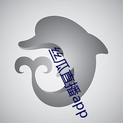 丝(sī)瓜直播app