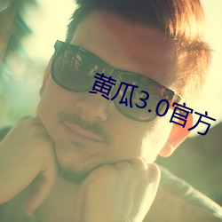黄瓜3.0官方 （积習生常）