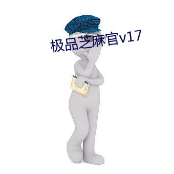 极品芝麻官v17 （習而不察）