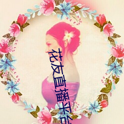 花友直播平台 （自然村）