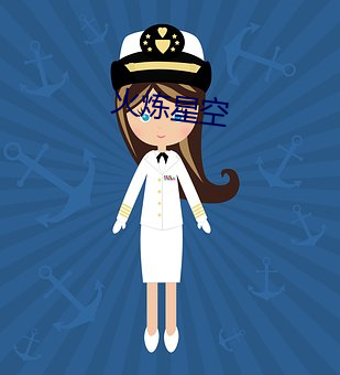 火炼星空 （东怨西怒）