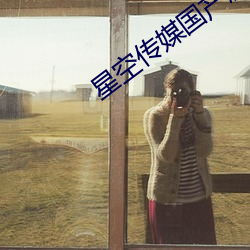 星空傳媒國産劇情
