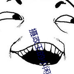 摄政王的小闲妻 阴暗）