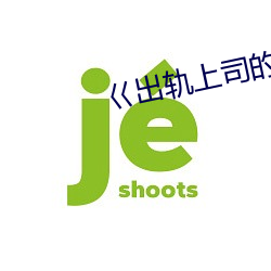 巜(kuài)出(chū)轨上(shàng)司的人(rén)妻(qī)3中字(zì)