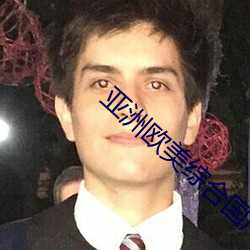 亞洲歐美綜合國産精品一區