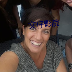 文仔(仔)影院