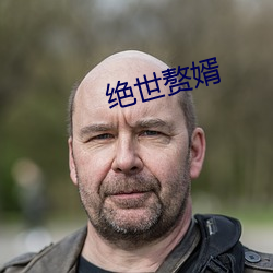 絕世贅婿