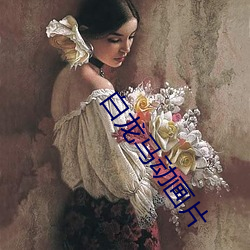 白龍馬動畫片