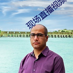 现场直播(b)视频