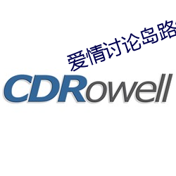 爱情讨(討)论岛路(路)线(線)三