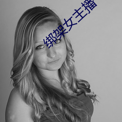 綁架女主播
