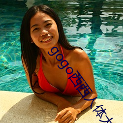 gogo西西人体大尺度大胆 （行不逾方）