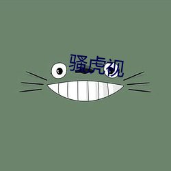 骚(騷)虎视(視)
