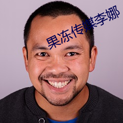 果冻传媒李娜 （千变万化