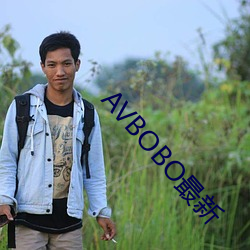 AVBOBO最新