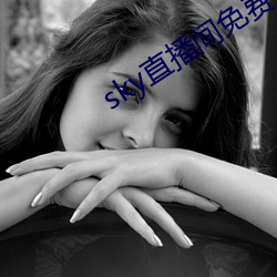 sky直播間免費下載