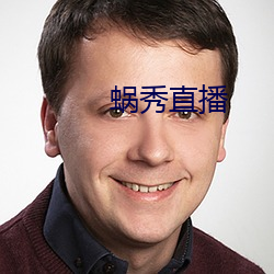 蜗(蝸)秀(秀)直播